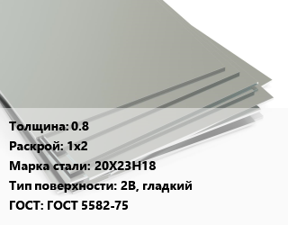 Лист нержавеющий 0.8 1х2 Сталь: 20Х23Н18 Тип:2B, гладкий ГОСТ 5582-75, кг цена от 637.5 сом / т, где купить, условия доставки в Оше и Ошской области